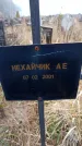 Захоронение ID 6365381