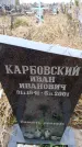 Захоронение ID 6365392