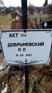 Захоронение ID 6365396