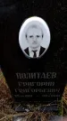 Захоронение ID 6365399