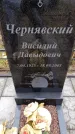 Захоронение ID 6365404