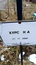 Захоронение ID 6365424