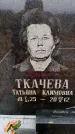 Захоронение ID 6365458