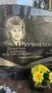 Захоронение ID 6365481