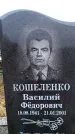 Захоронение ID 6365489