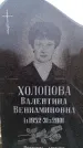 Захоронение ID 6365518