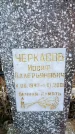 Захоронение ID 6365547