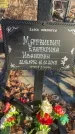 Захоронение ID 6365554