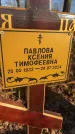 Захоронение ID 6365557