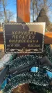 Захоронение ID 6365666
