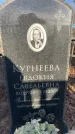 Захоронение ID 6365686