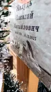 Захоронение ID 6365687
