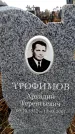 Захоронение ID 6365742
