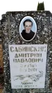 Захоронение ID 6365791