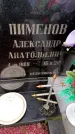 Захоронение ID 6365809