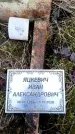 Захоронение ID 6365813