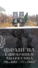 Захоронение ID 6365866