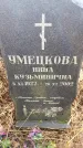 Захоронение ID 6365887