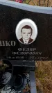 Захоронение ID 6365934