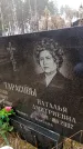 Захоронение ID 6365941