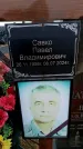 Захоронение ID 6365959