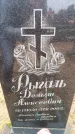 Захоронение ID 6365962