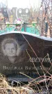 Захоронение ID 6365974