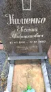 Захоронение ID 6365975