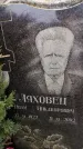 Захоронение ID 6366045