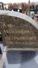 Захоронение ID 6366117