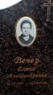 Захоронение ID 6366127