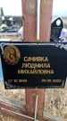 Захоронение ID 6366145