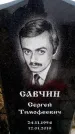 Захоронение ID 6366165