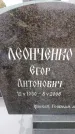 Захоронение ID 6366200