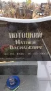 Захоронение ID 6366236