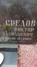 Захоронение ID 6366293
