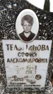 Захоронение ID 6366327