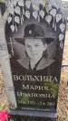 Захоронение ID 6366386