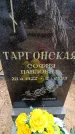 Захоронение ID 6366549