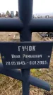 Захоронение ID 6366558