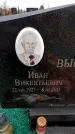 Захоронение ID 6366582