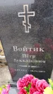 Захоронение ID 6366665