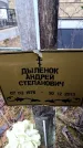 Захоронение ID 6366669