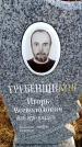 Захоронение ID 6366815