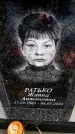 Захоронение ID 6366839