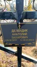 Захоронение ID 6366841