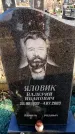 Захоронение ID 6366927