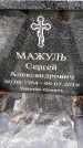 Захоронение ID 6366961