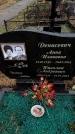 Захоронение ID 6366977