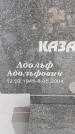 Захоронение ID 6366979